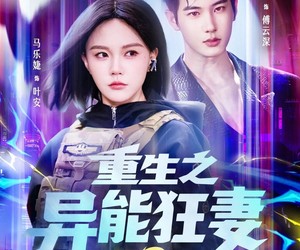 短剧《重生之异能狂妻第2季》69集夸克网盘全集畅享免费看