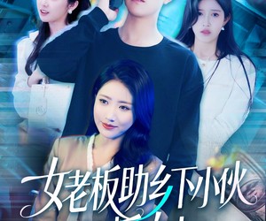 短剧《女老板助乡下小伙扶摇直上》139集夸克网盘免费在线看全剧