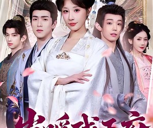 短剧《岁暖残王府》62集夸克网盘全集免费在线赏