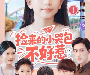 短剧《捡来的小哭包不好惹》86集夸克网盘免费在线看整剧