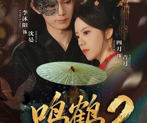 短剧《鸣鹤2：渡青风》60集夸克网盘免费看完整剧集