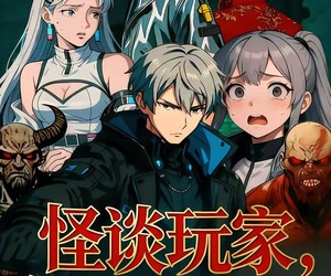 短剧《怪谈玩家，但画风不对》51集夸克网盘免费在线观完整剧