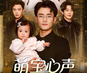 短剧《萌宝心声罩全家》59集夸克网盘在线免费观赏