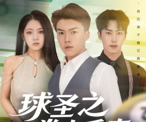 短剧《球圣之卷土重来》60集夸克网盘免费在线赏全集