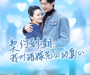 短剧《契约到期我对错嫁老公动真心》30集夸克网盘免费在线赏全集