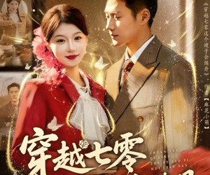 短剧《穿越七零这个嫂子会炼丹》80集夸克网盘免费观看不收费