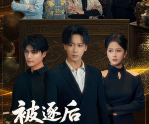 短剧《被逐后万宝认主》58集夸克网盘免费观全集