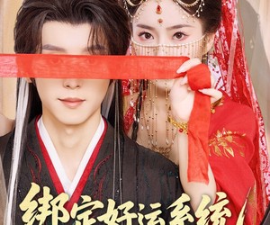 短剧《绑定好运系统暴君独宠我一人》76集夸克网盘零付费在线看全集