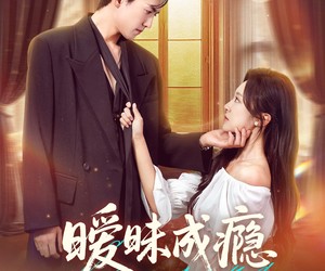 短剧《暧昧成瘾》61集夸克网盘免费观看完整版