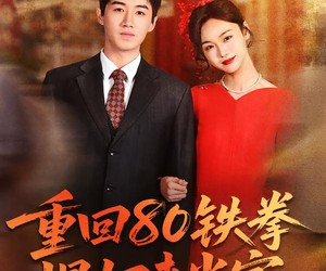 短剧《重回80铁拳悍妇来当家》70集夸克网盘在线免费观看