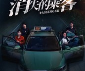 短剧《消失的乘客》35集夸克网盘免费在线观影