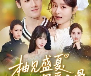 短剧《柚见盛夏，深爱入骨》65集夸克网盘免费畅享观影