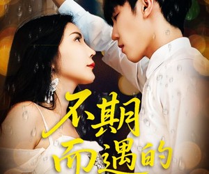 短剧《不期而遇的33天》45集夸克网盘免费在线赏剧集