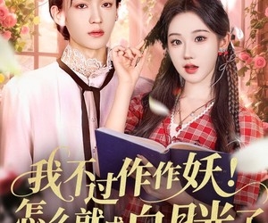 短剧《我不过作作妖！怎么就成白月光了》68集夸克网盘全集免费在线观看