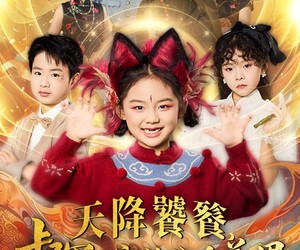 短剧《天降饕餮督军一家抱盆追着跑》80集夸克网盘免费观看完整版