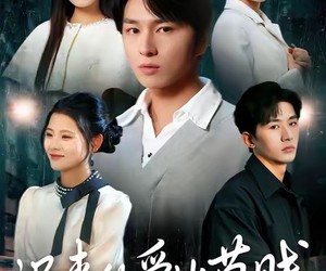 短剧《迟来的爱比草贱》109集夸克网盘免费在线畅享