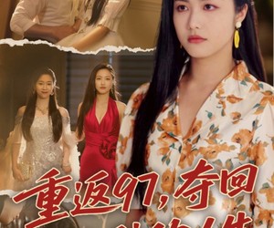 短剧《我真是你亲女儿啊》76集夸克网盘免费在线看剧