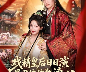 短剧《戏精皇后日日演，暴君偏偏能读心》59集夸克网盘全集免费在线赏
