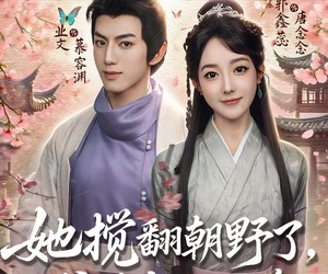 短剧《她搅翻朝野了王爷你怎么还递刀》80集夸克网盘免费观看全剧