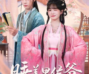 短剧《睡美男侯爷》60集夸克网盘免费观全集