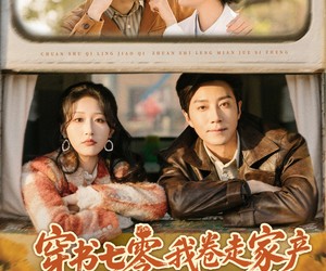 短剧《穿书七零我卷走家产倒追冷面未婚夫》80集夸克网盘免费在线赏整剧