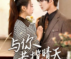 短剧《与你共揽晴天》70集夸克网盘在线免费看全集