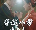 短剧《穿越八零当夫人》67集夸克网盘免费观看无压力