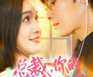 短剧《总裁，你的心声我收到了》60集夸克网盘在线免费观看无阻