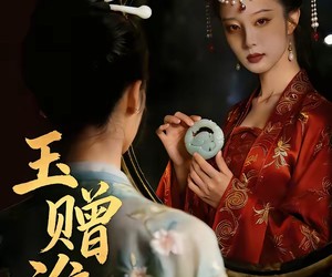 短剧《玉赠谁》45集夸克网盘免费无删减观看