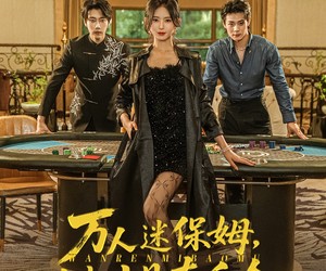 短剧《万人迷保姆她才是真千金》79集夸克网盘免费在线赏剧