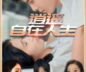 短剧《逍遥自在人生》94集夸克网盘免费看完整版