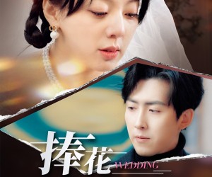 短剧《捧花落地时》34集夸克网盘免费随时观看