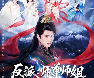 短剧《反派：师尊师姐求你们了》83集夸克网盘免费畅享观看