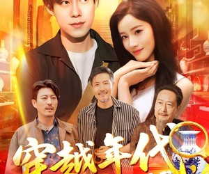 短剧《穿越年代我拿麻袋批发古董》102集夸克网盘免费在线观剧