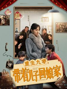 重生九零带着儿子回娘家（71集）在线观看全集免费短剧