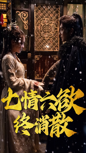 七情六欲终消散(36集）深夜短剧推荐精彩片段