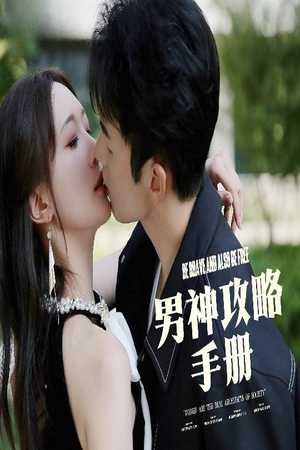 男神攻略手册（75集）全集免费观看的短剧资源