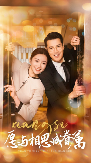 愿与相思成眷属（77集）热门短剧推荐精彩片段