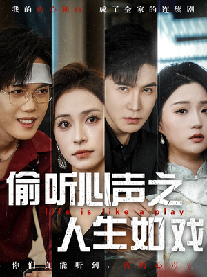偷听心声之人生如戏（80集）精彩又上头的短剧来了