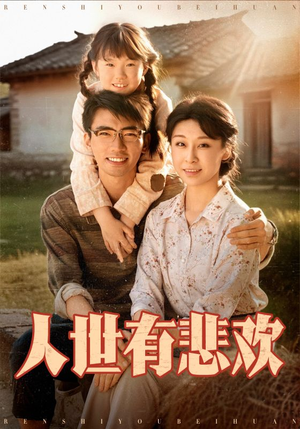 人世有悲欢（61集）短剧全集免费真的太好看了