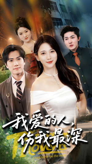 我爱的人伤我最深（66集）真的太精彩了短剧合集