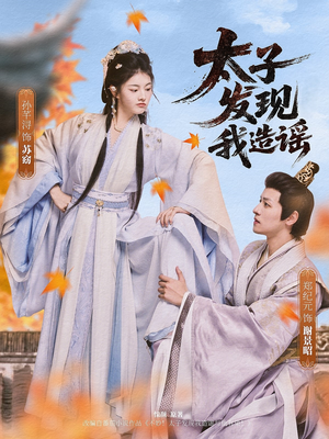 太子发现我造谣（60集）排行榜前十短剧任你看