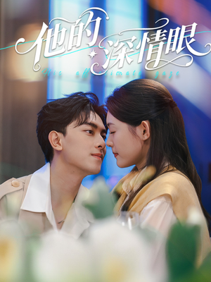 他的深情眼（76集）免费的短剧资源大全推荐