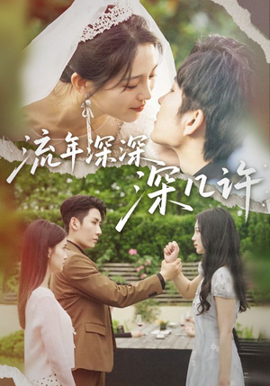流年深深深几许（70集）一口气看完全集短剧