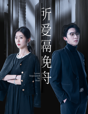 所爱隔晚舟（91集）最热短剧抢先看