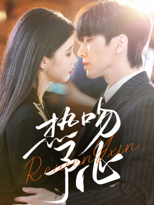 热吻予心（66集）红果短剧app超部短剧免费看