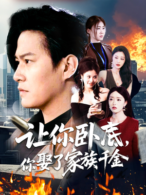 让你卧底，你娶了家族千金（133集）爆款短剧热门推荐