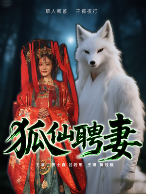 狐仙聘妻（30集）千万短剧流量抢先看