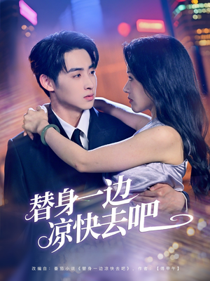 替身一边凉快去吧（61集）西瓜短剧免费看