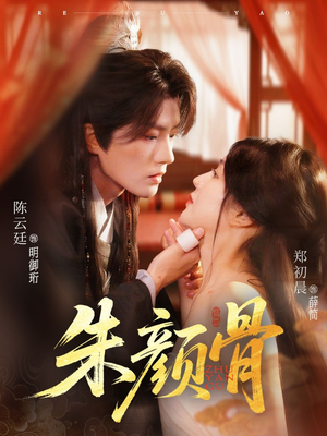 朱颜骨（73集）短剧热映全集免费刷